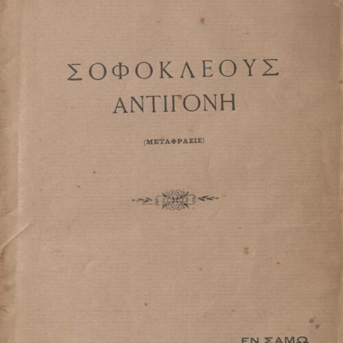 22 x 14,5 εκ. 2 σ. χ.α. + 54 σ. + 1 σ. χ.α., όπου στο εξώφυλλο τυπογραφικά στοιχεί�